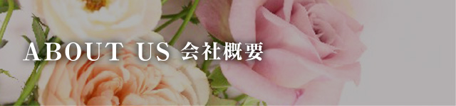 会社概要