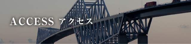 アクセス