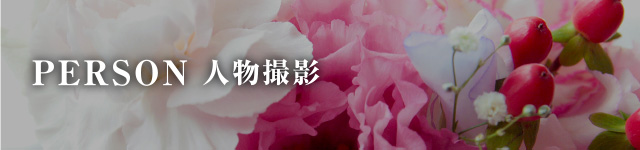 人物撮影