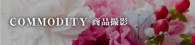 商品撮影