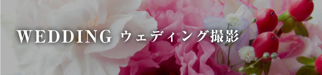 ウェディング撮影