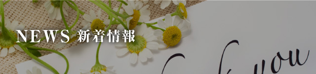 新着情報